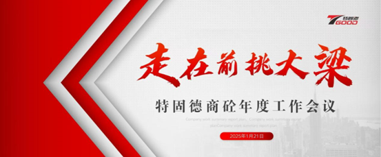 走在前，挑大梁！特固德商砼年度工作會議召開